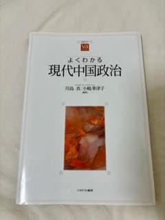 よくわかる現代中国政治のサムネイル