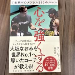 心を強くする 「世界一のメンタル」50のルールのサムネイル