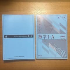 チャート式 基礎からの数学Ⅰ+A(青チャート)のサムネイル