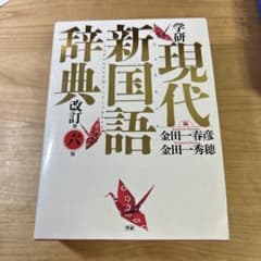 学研 現代新国語辞典 改訂第六版のサムネイル
