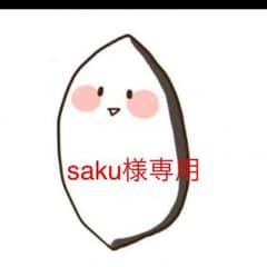 saku様専用のサムネイル