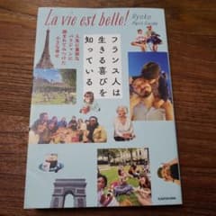 フランス人は生きる喜びを知っている 人生に貪欲なパリジャンに囲まれてみつけた小…のサムネイル
