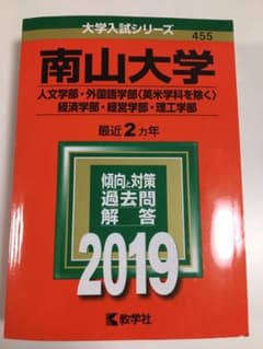 南山大学  赤本 【送料無料！】のサムネイル