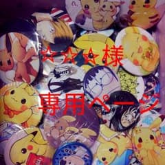 ☆☆☆様専用ページのサムネイル
