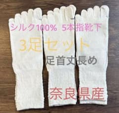シルク100% 5本指靴下 白3足 奈良県産☆新商品 丈長め - メルカリ