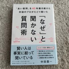 「良い質問」を40年磨き続けた対話のプロがたどり着いた 「なぜ」と聞かない質問術のサムネイル