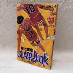 【希少・初版・美品】SLAM DUNK-スラムダンク- 5巻 第1刷 送料無料のサムネイル