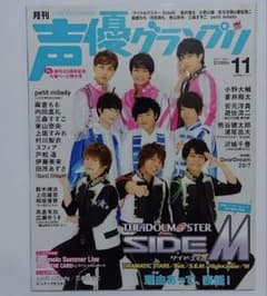月刊 声優グランプリ 2017年 11月号 アイドルマスター SideMのサムネイル
