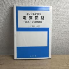 ポイントで学ぶ電気回路 直流・交流基礎編のサムネイル