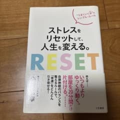 ストレスをリセットして、人生を変える。のサムネイル