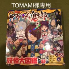 ゲゲゲの鬼太郎 妖怪大図鑑のサムネイル