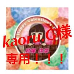 kaoru様専用のサムネイル
