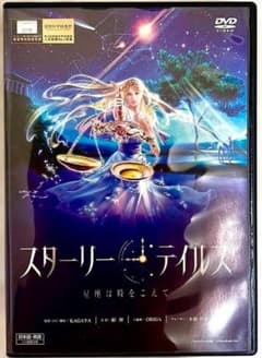 スターリーテイルズ 星座は時をこえて KAGAYA DVDのサムネイル