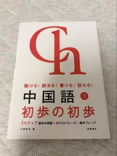 中国語 初歩の初歩 川原祥史 著 高橋書店 CDつきのサムネイル