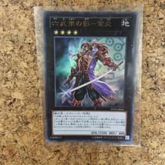 六武衆の影ー紫炎のサムネイル