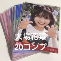 LOVE イコラブ 大場花菜 生写真 コンプ まとめ売り おだりん ポイズン