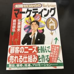 知識ゼロからのマーケティング入門のサムネイル