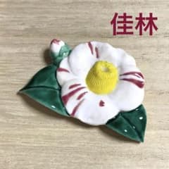 金継ぎにも✨清水焼 澤田佳林作 椿の花 箸置き✨京焼 つばき ツバキ 箸