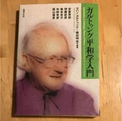 ガルトゥング平和学入門のサムネイル