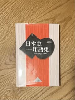 日本史用語集 A・B共用のサムネイル