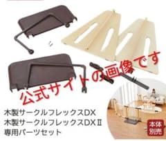 未使用）日本育児 サークルからパーテーションに変形 フレックスDX 