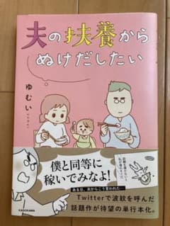 夫の扶養からぬけだしたいのサムネイル