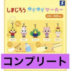 しまじろう ゆらゆらマーカー 全5種セットのサムネイル