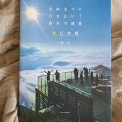 死ぬまでに行きたい!世界の絶景 新日本編のサムネイル