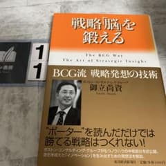 値引交渉歓迎　戦略「脳」を鍛える : BCG流戦略発想の技術 戦略「脳」を鍛える : BCG流戦略発想の技術 - メルカリ
