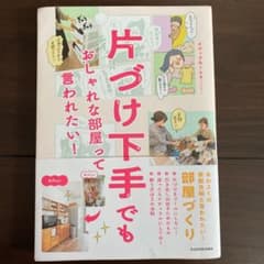 片づけ下手でも おしゃれな部屋って言われたい!のサムネイル