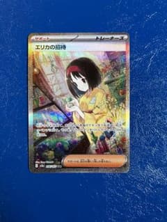 エリカの招待　SARのサムネイル