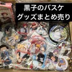 本日限定お値下げ】黒子のバスケ 黒バス 120点以上 グッズまとめ売り