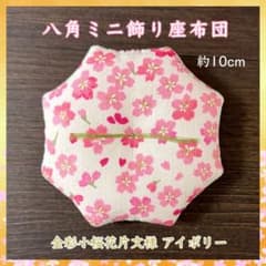 ShouTemari 金彩花流水手鞠✤八角ミニ座布団約12cm他合計10点 金彩小桜花片文様 アイボリー✤八角ミニ座布団 約10cm 置物 - メルカリ