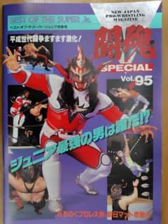 闘魂 SPECIAL Vol.95 新日本プロレス スタンプ付のサムネイル