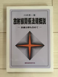 放射線関係法規概説 医療分野も含めて 川井恵一のサムネイル