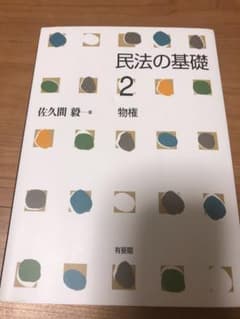 民法の基礎2 物権 有斐閣 佐久間毅著のサムネイル