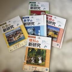 新研究 5教科セット 全面改訂版 令和5年度用 - メルカリ