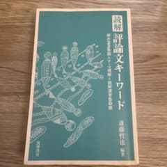 読解 評論文キーワード 頻出225語＆テーマ理解＆読解演習50題のサムネイル