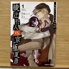 文豪ストレイドッグス外伝 綾辻行人VS.京極夏彦 (1)のサムネイル
