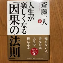 人生が楽しくなる「因果の法則」のサムネイル