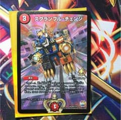 デュエマ スクランブル・チェンジのサムネイル