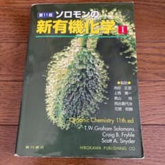 ソロモンの新有機化学 1のサムネイル