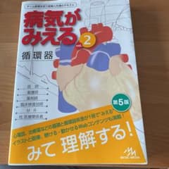 病気がみえる vol.2第5版のサムネイル