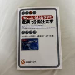 「働くこと」を社会学する 産業・労働社会学 有斐閣アルマのサムネイル