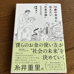 14歳の自分に伝えたい「お金の話」のサムネイル