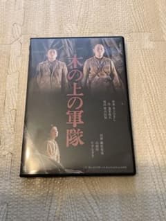 藤原竜也　山西惇、片平なぎさ　木の上の軍隊　DVDのサムネイル