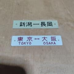 ミニサボ 行先板】2枚①新潟⇔ 長岡×長岡⇔新潟②東京⇔大阪×東京