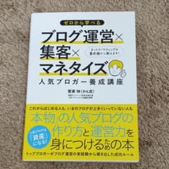 ゼロから学べるブログ運営×集客×マネタイズ人気ブロガー養成講座のサムネイル