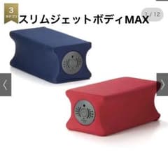 2023年購入　スリムジェットボディ　マックスのサムネイル