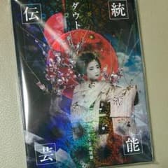 伝統芸能 海賊版 ダウトのサムネイル